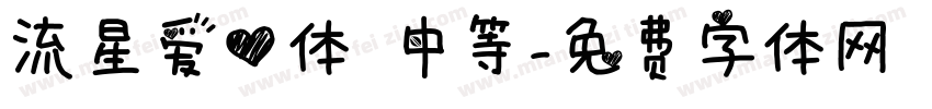 流星爱心体 中等字体转换